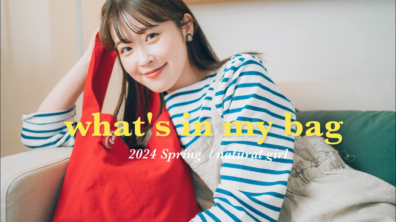 【バッグの中身】ときめきの詰まった2024春のナチュラル系女子のバッグの中身🪿（手帳/ 日焼け対策/花粉対策/春コーデ）