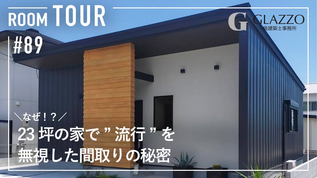 【ルームツアー】なぜ？23坪の”流行”を無視した間取りの秘密/夫婦二人暮らしの平屋/効率よく暮らすコンパクトハウス/ちょうどいい家づくり/フレキシブルな間取り/帰宅動線/和歌山県の注文住宅/工務店