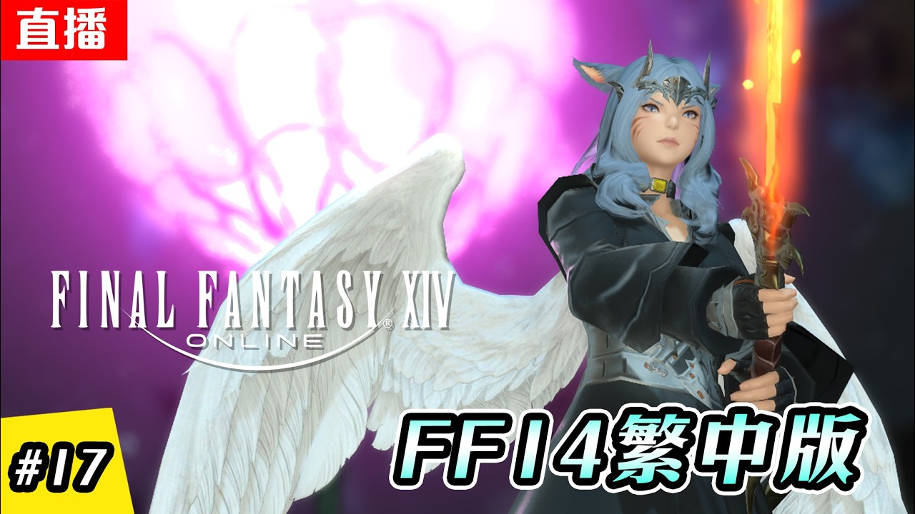 🔴直播《FF14  繁中版》EP.17 艾默里克的決心 | 主線進度 - 3.x | 伺服器:伊弗利特 | Final Fantasy XIV