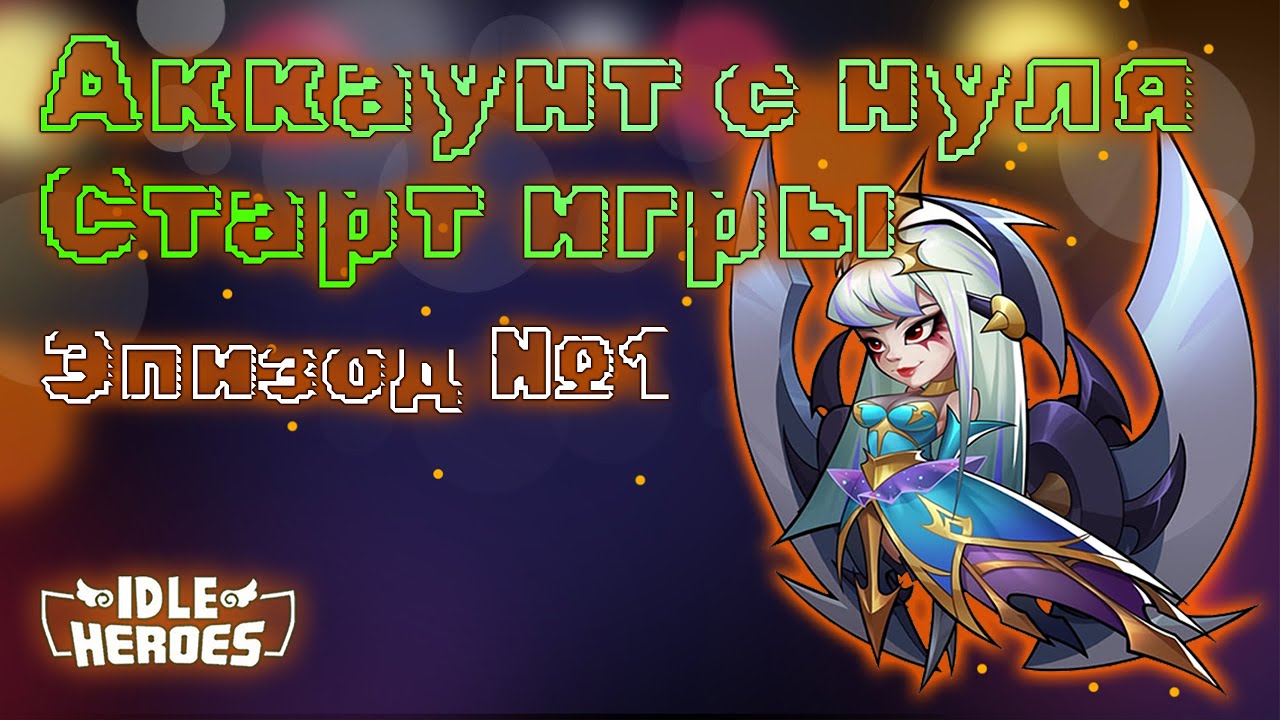 Аккаунт с нуля Эпизод 1 - Idle Heroes
