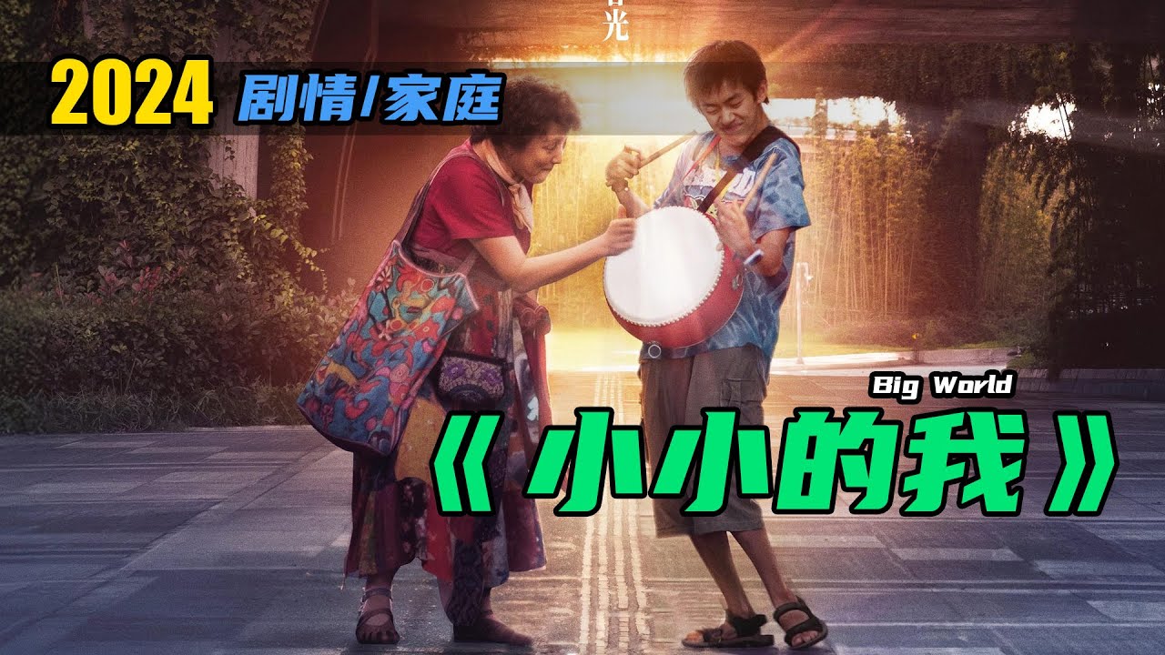 2024 家庭/劇情片《小小的我》！易烊千璽再度挑戰自己，演繹腦癱患者。