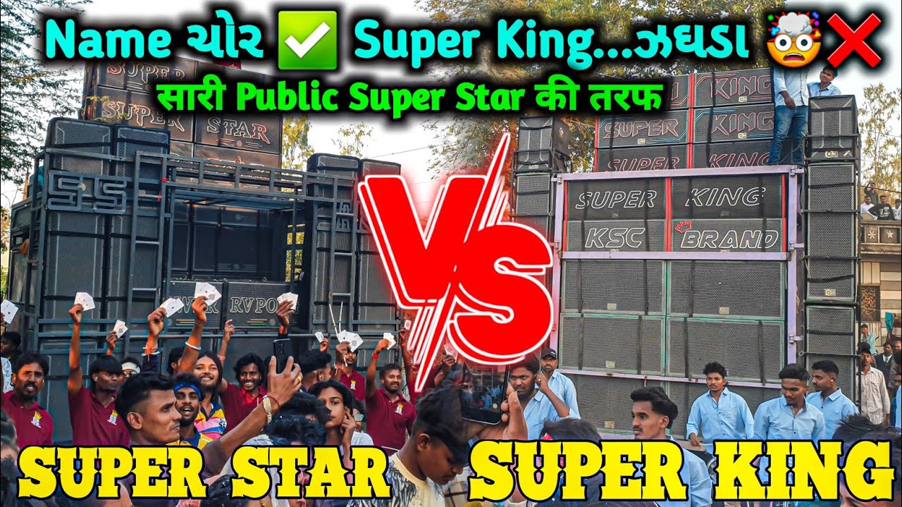 Name चोर ✅ ये क्या बोल दिया Super Star वालों ने || ये झगड़ा अब नहीं रुकेगा || SS VS SUPER KING 