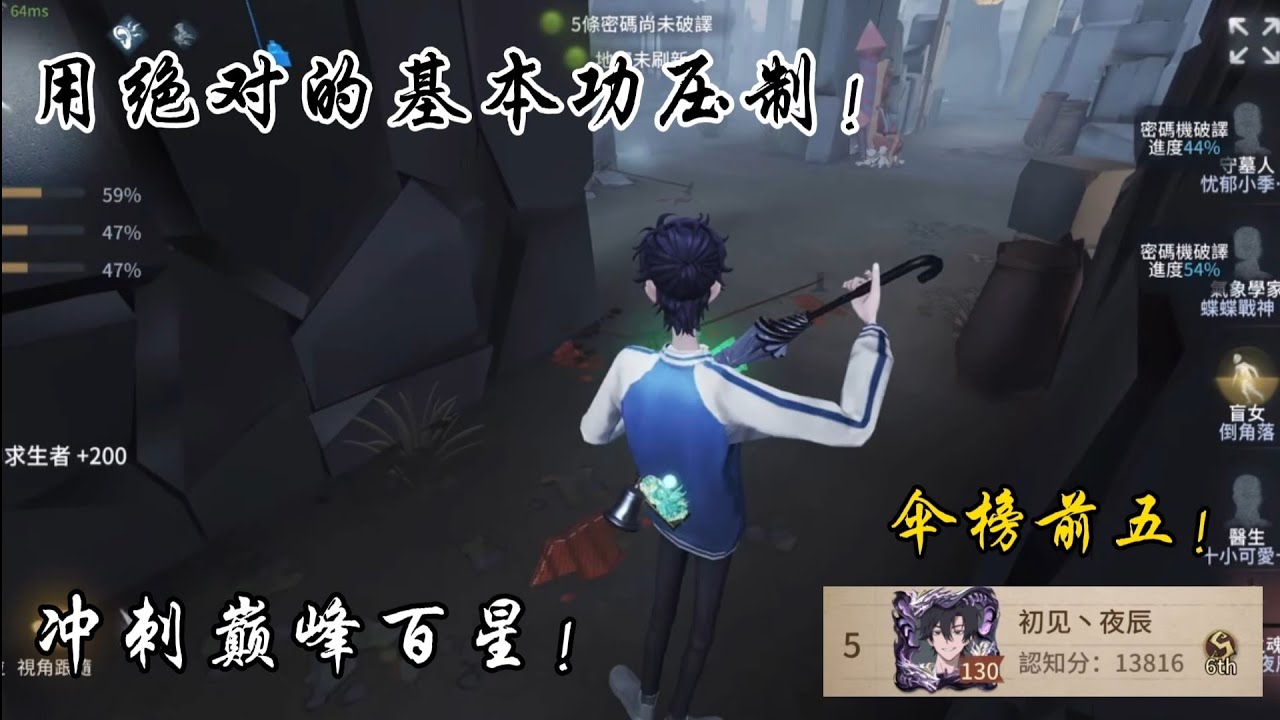 ［第五人格/S級宿傘/夜辰］傘榜前五！來看看如何用絕對的基本功跟意識壓制屠榜局！