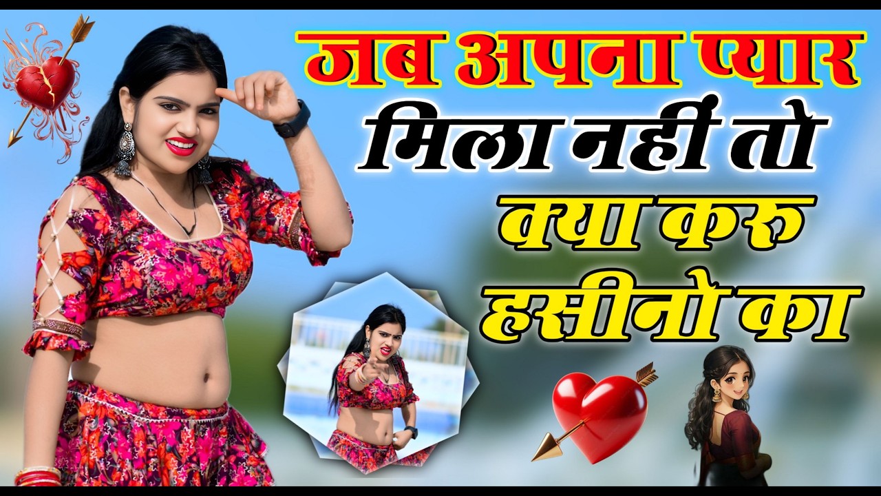 जब अपना प्यार मिला नहीं | Jab Apna Pyaar Mila Nahi | Sonu Dholpur || Nisha Kumari #newrasiya