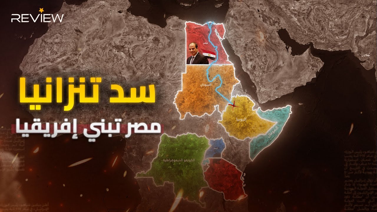 إنجاز مصري جديد – مصر تستنسخ بناء «السد العالي» لإنشاء  سد ومحطة جوليوس نيريرى في تنزانيا