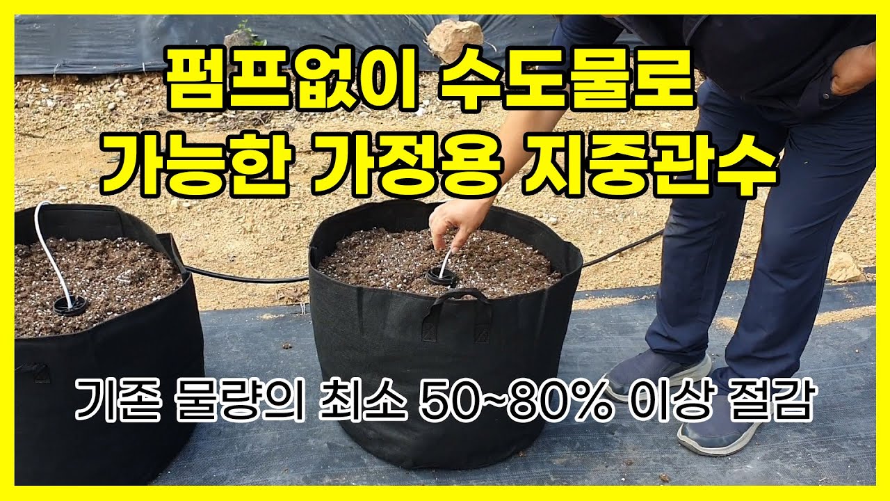 펌프없이 수도물로 가능한 가정용 지중관수 텃밭, 묘목, 수경재배, 도시농업에 최적 80퍼센트 이상 물 절감