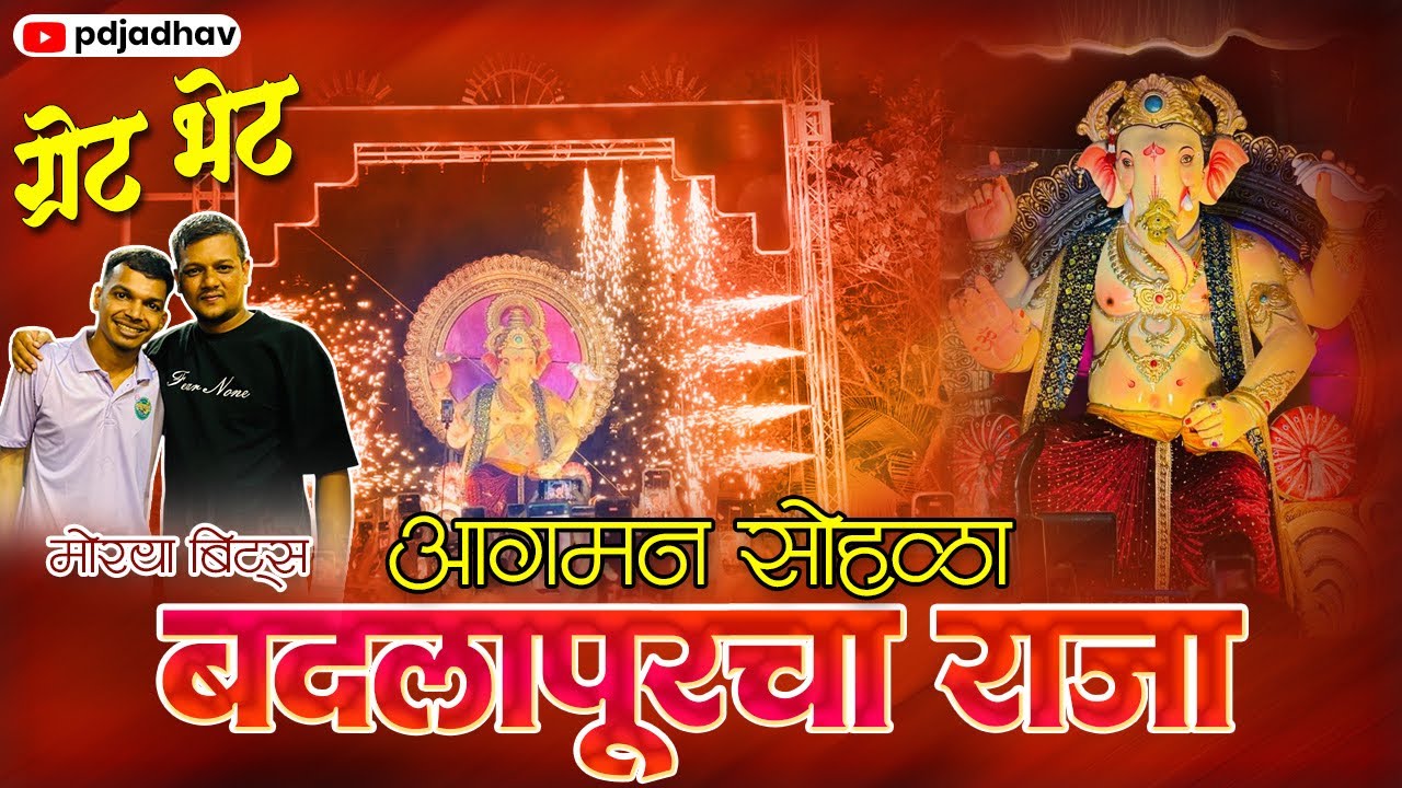 बदलापूरच्या राजाचा आगमन सोहळा🎹🎼🥁🙌