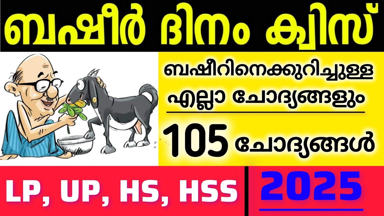 Basheer dinam Quiz 2025 | Basheer dina quiz Malayalam | ബഷീർ ദിനം ക്വിസ് | Basheer day quiz 2025