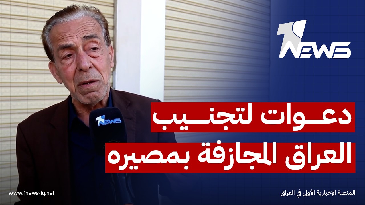 قدراتنا الدفاعية محدودة.. أوساط شعبية في الموصل تدعو لتجنيب العراق المجازفة بمصيره الأمني والاقتصادي