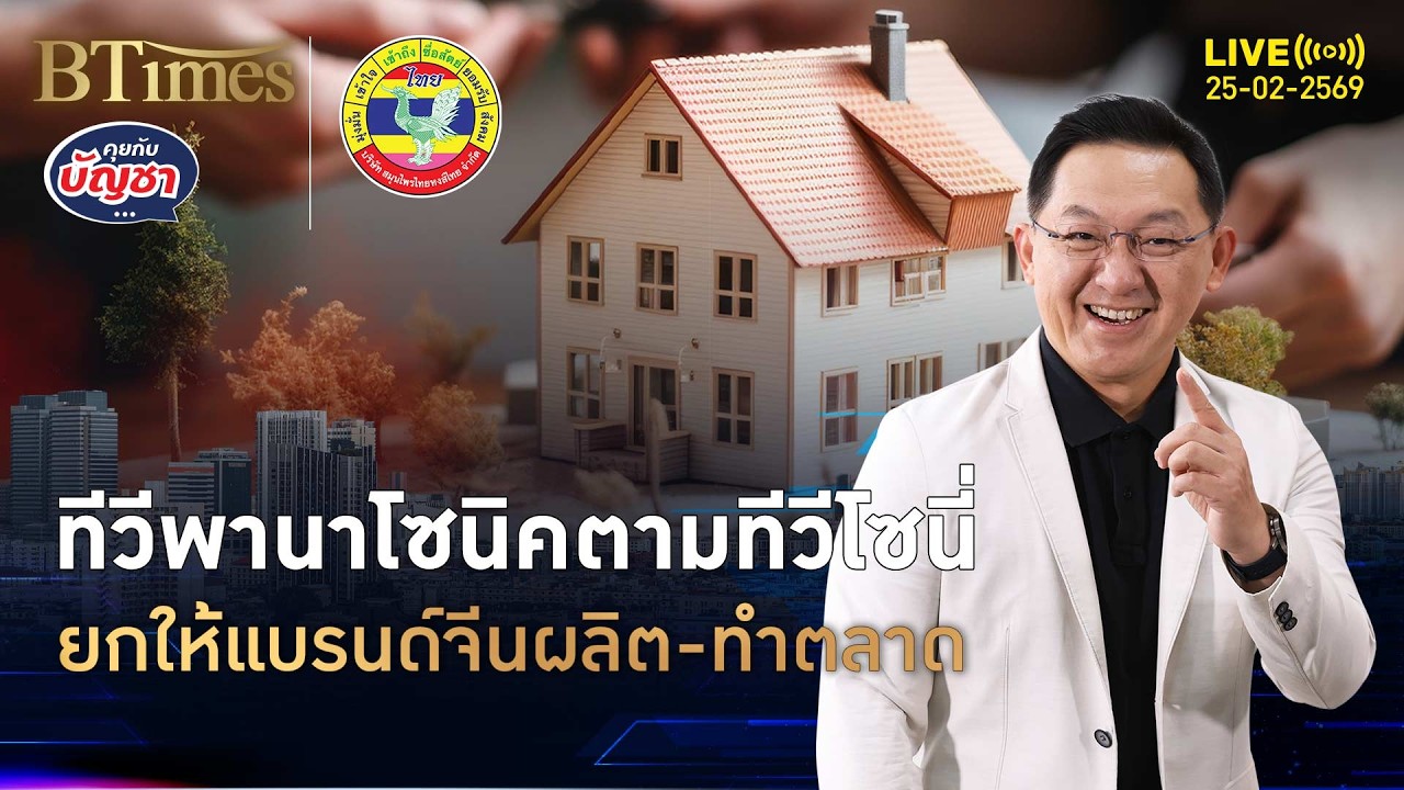 สิ้นยุคแบรนด์ทีวีญี่ปุ่น สกายเวิร์ธจากจีน ฮุบทีวีพานาโซนิคในยุโรป | คุยกับบัญชา | 25 ก.พ. 69