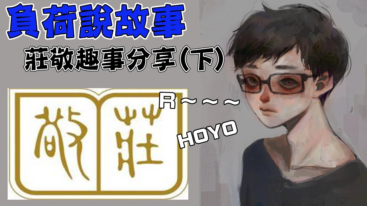 【超負荷】負荷說故事 莊敬趣事下