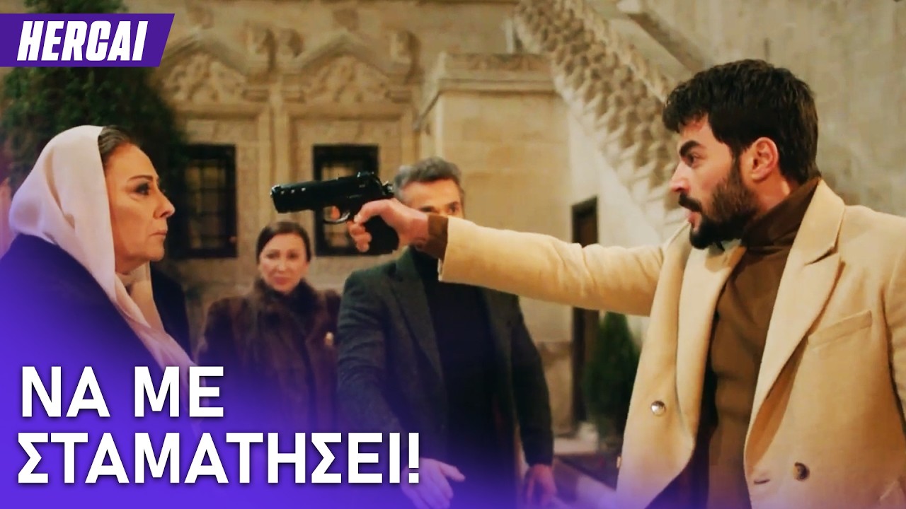Ο Μιράν σηκώνει όπλο στην Αζίζε😱 -  Hercai