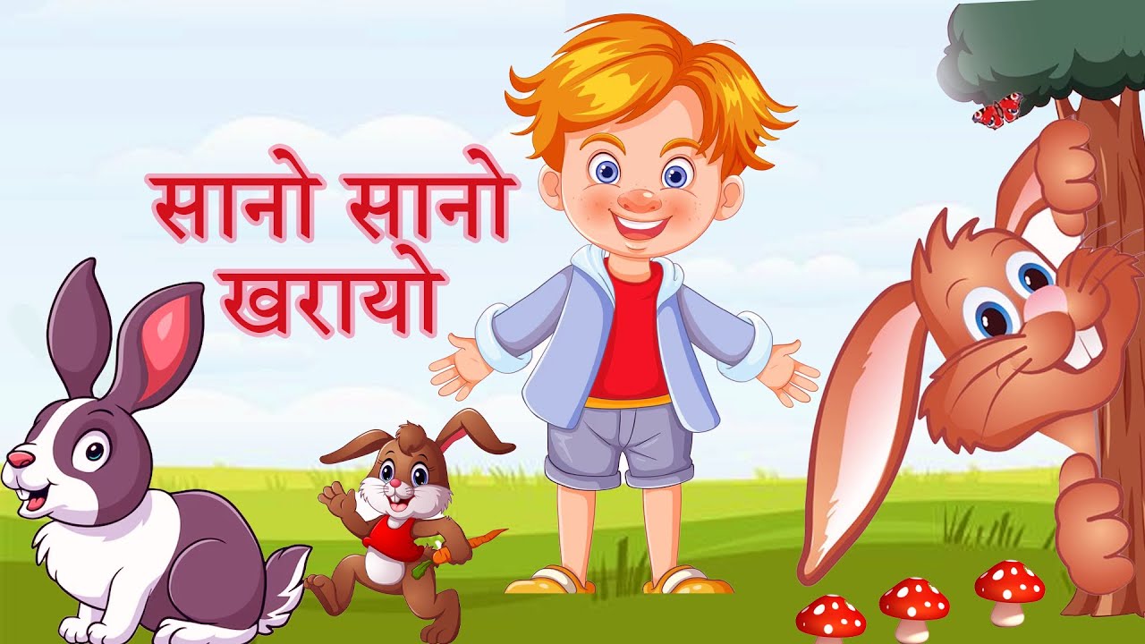 Sano Sano Kaharayo | सानो सानो खरायो | बाल गीत | Famous Nepali Children Rhyme Song |