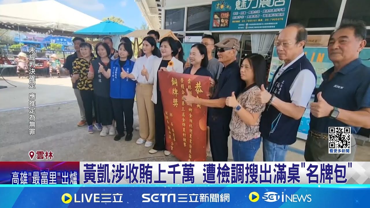 涉收賄綠能上千萬! 雲林縣議長黃凱遭羈押禁見  連兩屆議長涉綠能弊案 張麗善:別未審先判 │記者  廖宜德 陳逸潔 沈明志│【台灣要聞】20240706│三立iNEWS