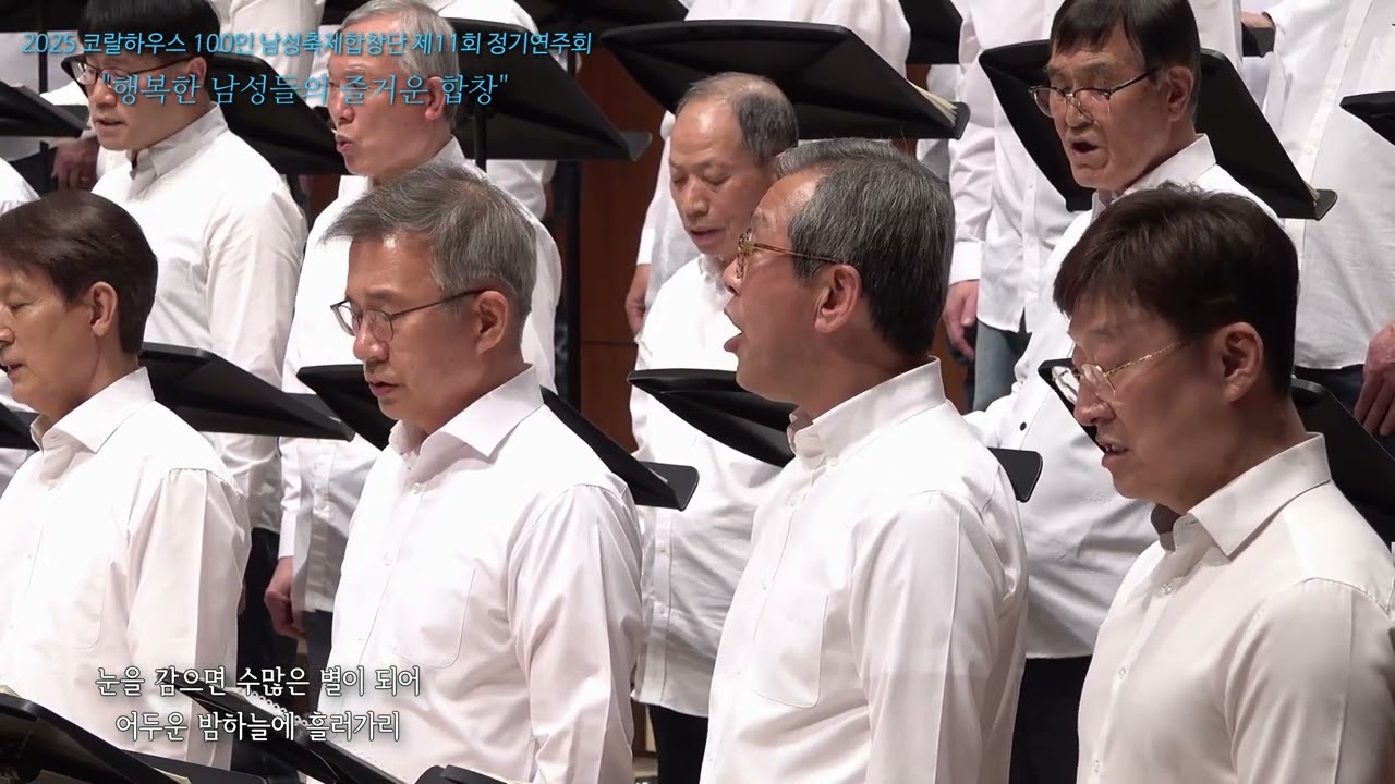 2025 코랄하우스 100인 남성축제합창단  6. 패티킴 메들리