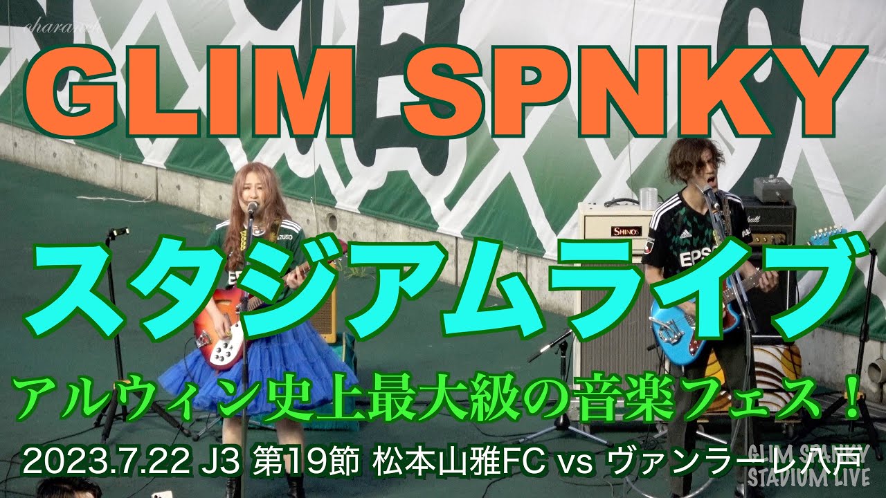 【4K】GLIM SPANKY スタジアムライブ【松本山雅】音楽フェス グリムスパンキースタジアムライブ