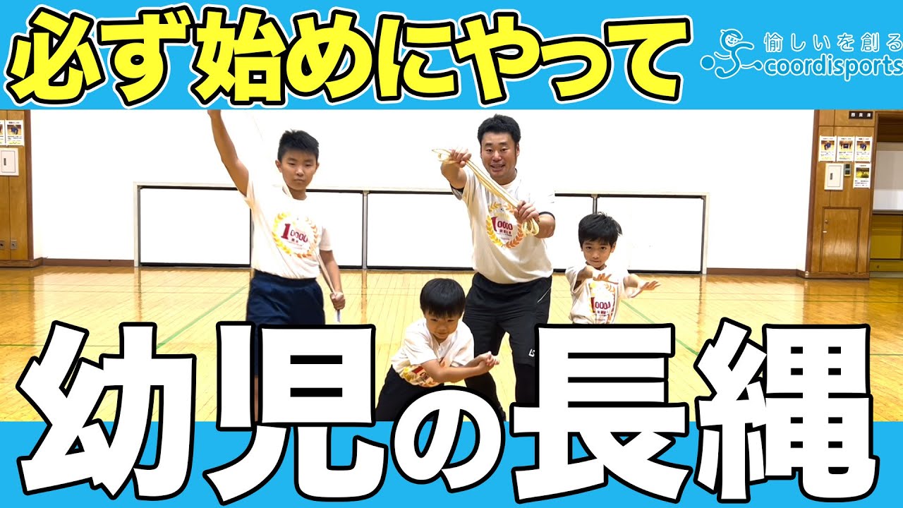身体も温まる!長縄が跳べるようになるまでの導入の遊び
