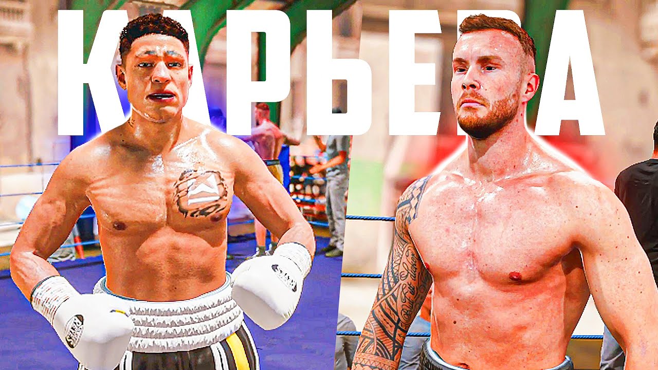БИТВА против РЕАЛЬНОГО БОЙЦА  // КАРЬЕРА БОКСЕРА в Undisputed 🥊 #4