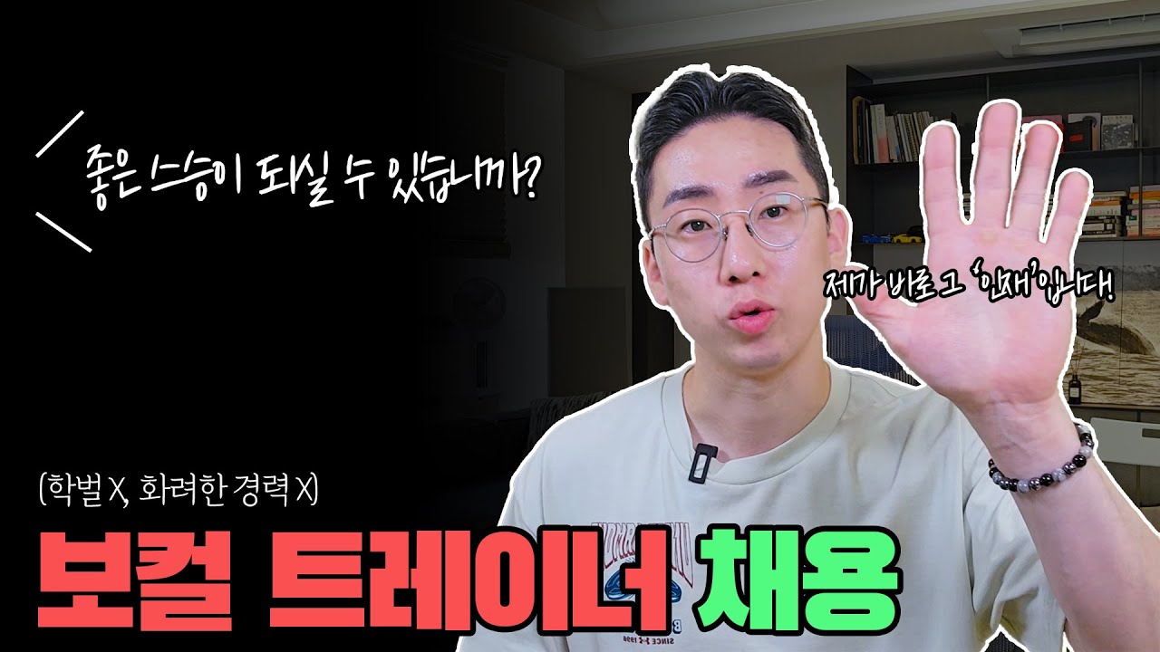 좋은 스승이 되실 트레이너를 찾고있습니다 [정규직 보컬트레이너 채용]