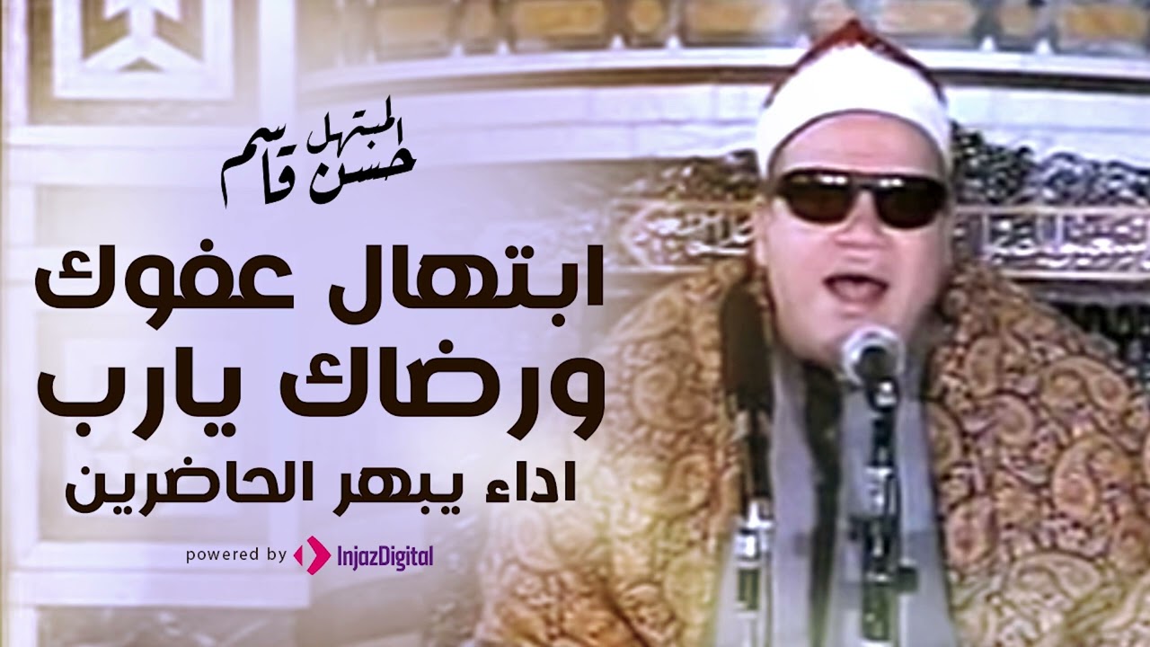 ابتهال عفوك ورضاك يارب - اداء يبهر الحاضرين | حسن قاسم - صوت خاشع