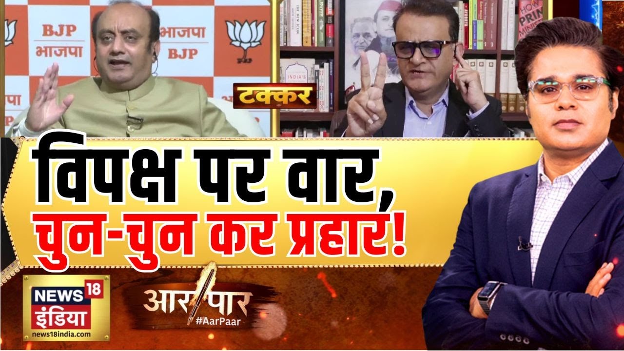 Aar Paar : फिरोज गांधी, महात्मा गांधी के बेटे थे ? | Amish Devgan | BJP | Parliament Budget