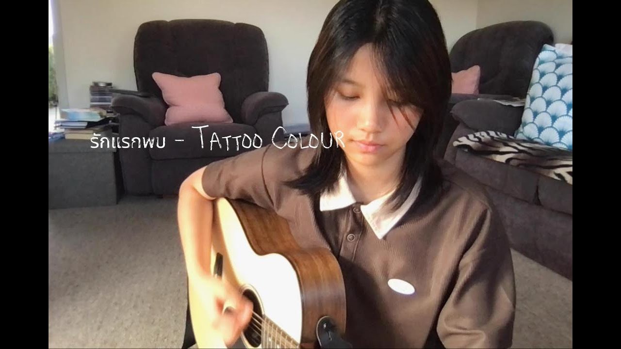 รักแรกพบ - ( cover )