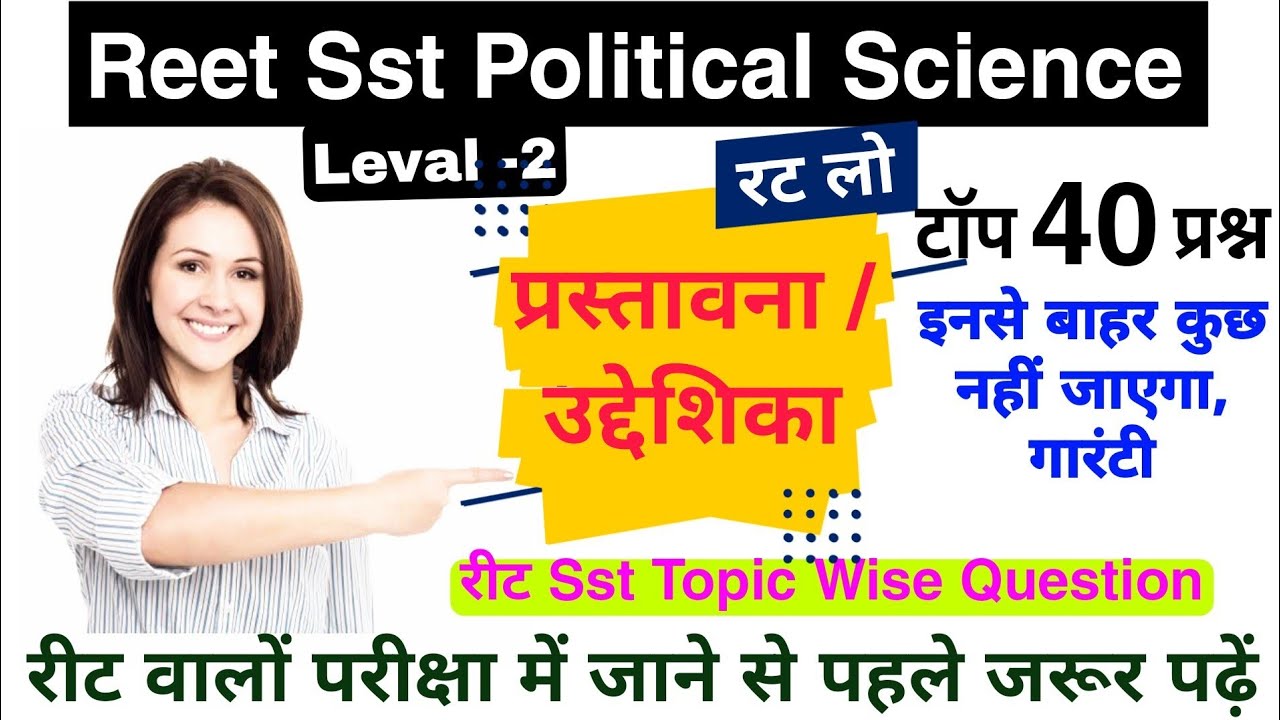 REET 2022: संविधान के टॉप 40 प्रश्न / Political Science Question in hindi / Reet Polity , प्रस्तावना