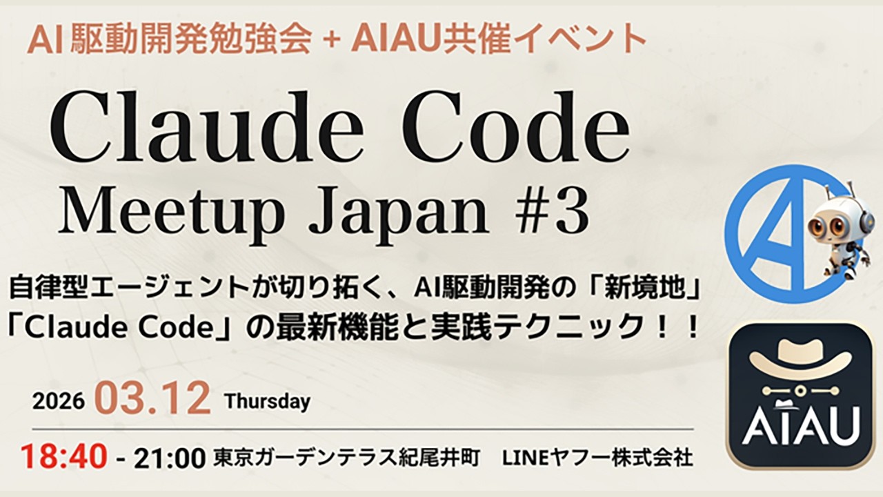 Claude Code Meetup Japan #3 (Claude Code祭り!)