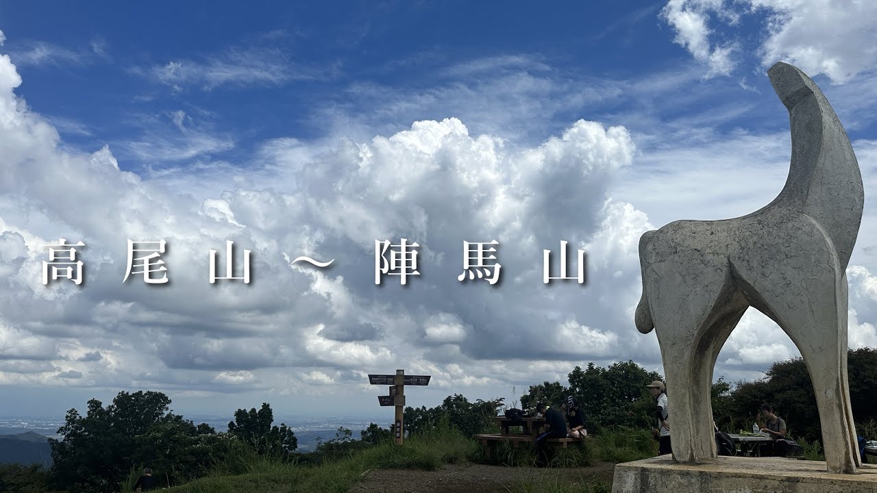 【高尾山〜陣馬山】真夏の奥高尾縦走17km、日帰り登山。