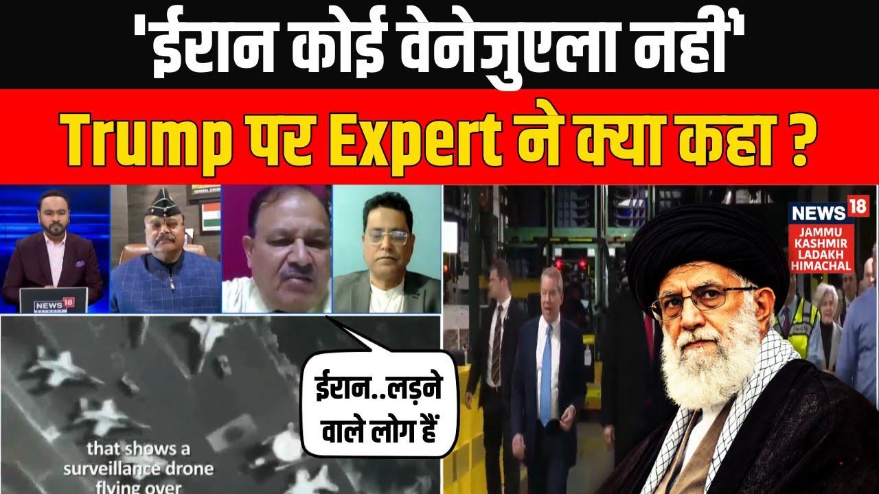 'ईरान कोई वेनेजुएला नहीं…' Iran-America War पर Expert ने China-Russia को लेकर क्या कहा? | N18G