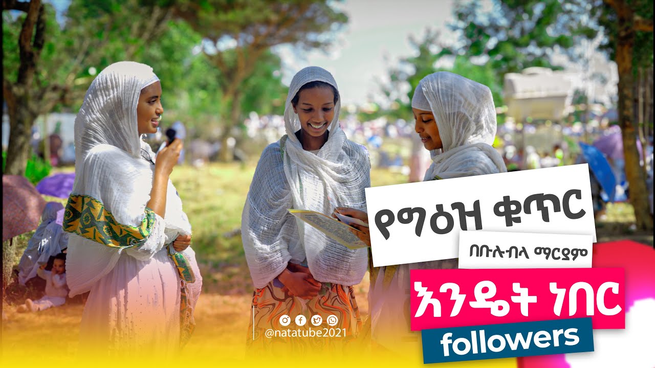 🅽🅰🆃🅰--✥ የግዕዝ ቁጥር  በቡሉብላ ማርያም ምዕራፍ ፳፭    #Natatube #habesha  #entertainment    # NewOrthodox  # 2025