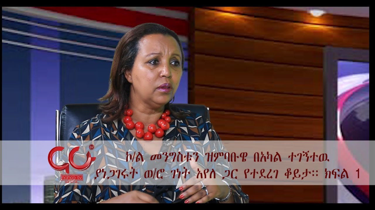Ketarik Mahder - ኮ/ል መንግስቱን ዝምባቡዌ በአካል ተገኝተዉ የነጋገሩት ወ/ሮ ገነት አየለ ጋር የተደረገ ቆይታ፡፡ ክፍል 1 - NAHOO TV
