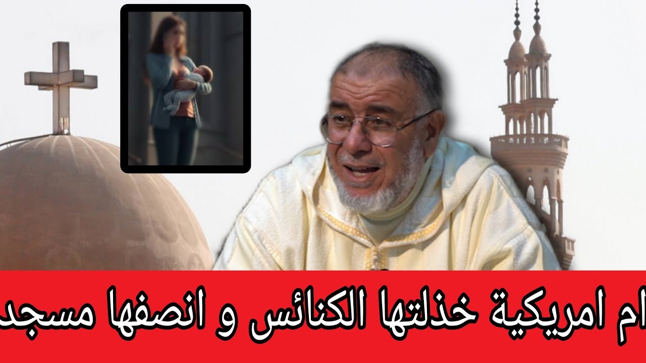 عبد الله نهاري:33 كنيسة رفضت تقديم المساعدة لسيدة أمريكية طلبت حليبًا لرضيعها و المسجد استجاب لطلبها