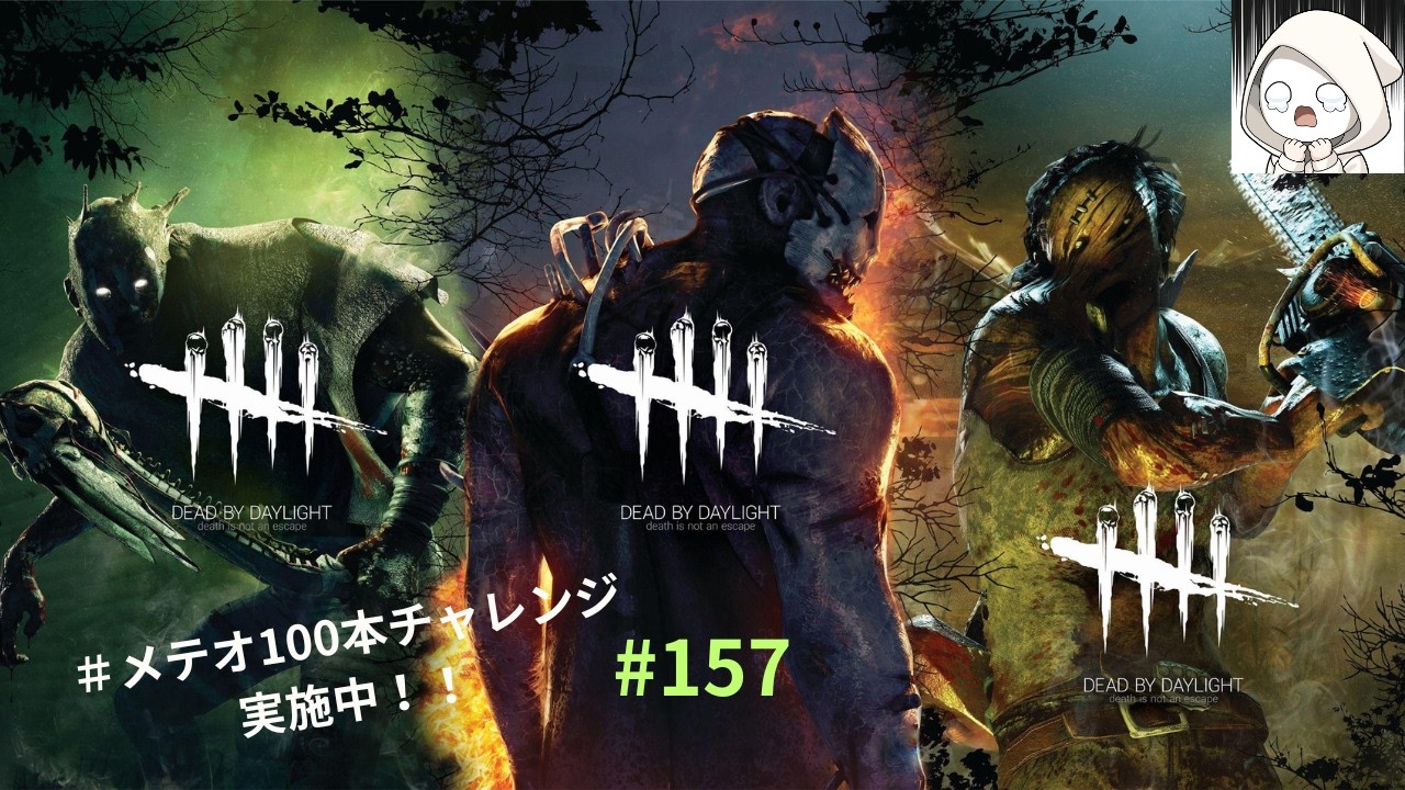 【DBD】♯157　鯖でも長尺とショート作りたい　鯖時参加可能