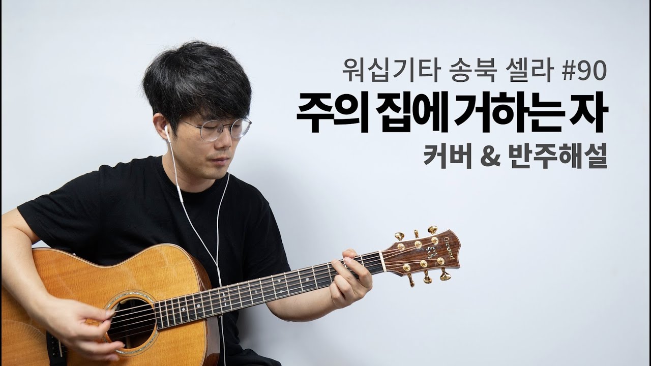 주의 집에 거하는 자 (Blessed) - 송북셀라 90번