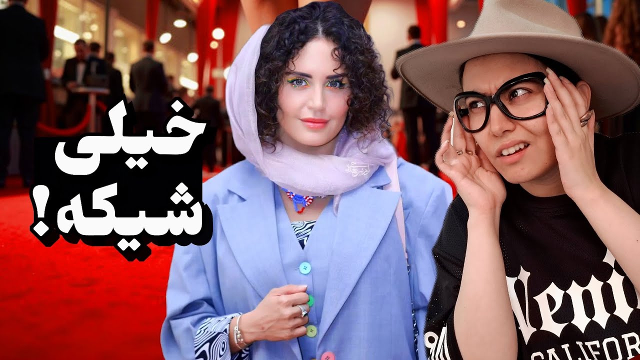 10 تا از خوش‌استایل‌ترین بازیگران زن ایرانی 👠 نفر اول شوکه‌تون می‌کنه!
