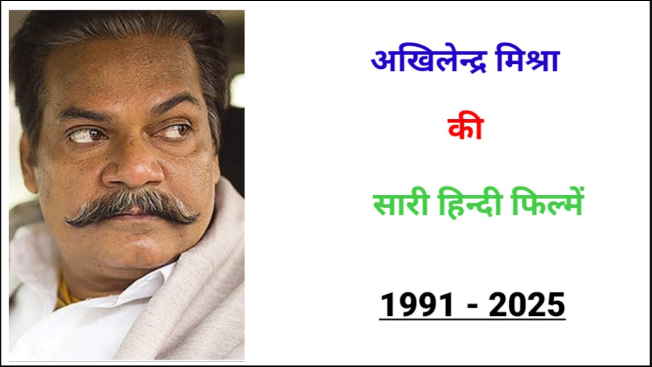 Akhilendra Mishra all movie 1991 - 2025 || movie list || hit or flop || Akhilendra Mishra ki filmen