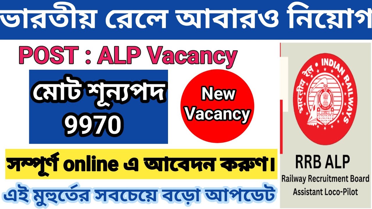 RRB ALP New Vacancy 2025 |  railway new vacancy 2025 | ভারতীয় রেলে নতুন নিয়োগ ২০২৫