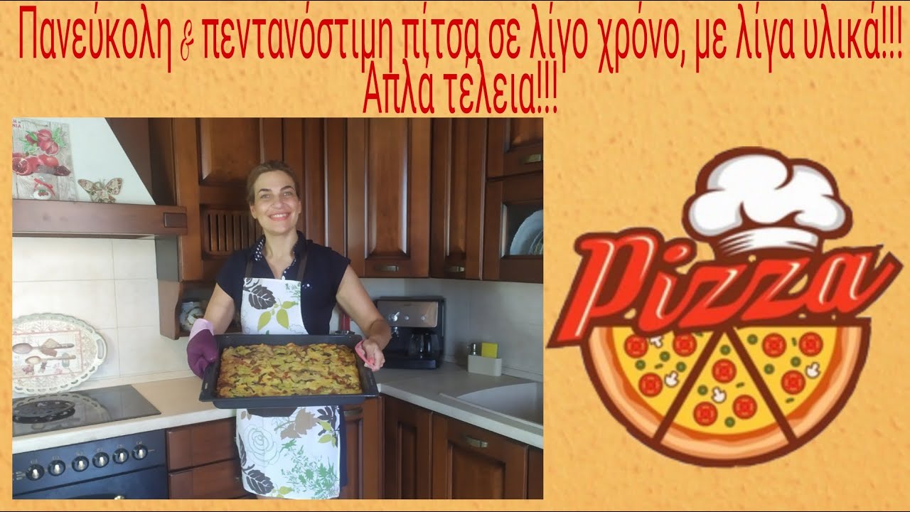 Η πιο νόστιμη πίτσα που έχετε φάει!!! Πανεύκολη & πεντανόστιμη σε λίγο χρόνο & με λίγα υλικά!!!