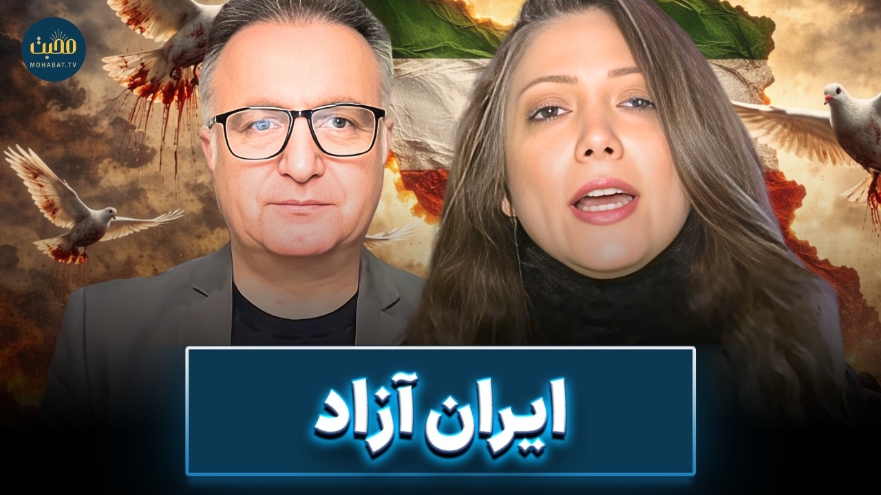 ایران آزاد | شبکه محبت | ایران نو