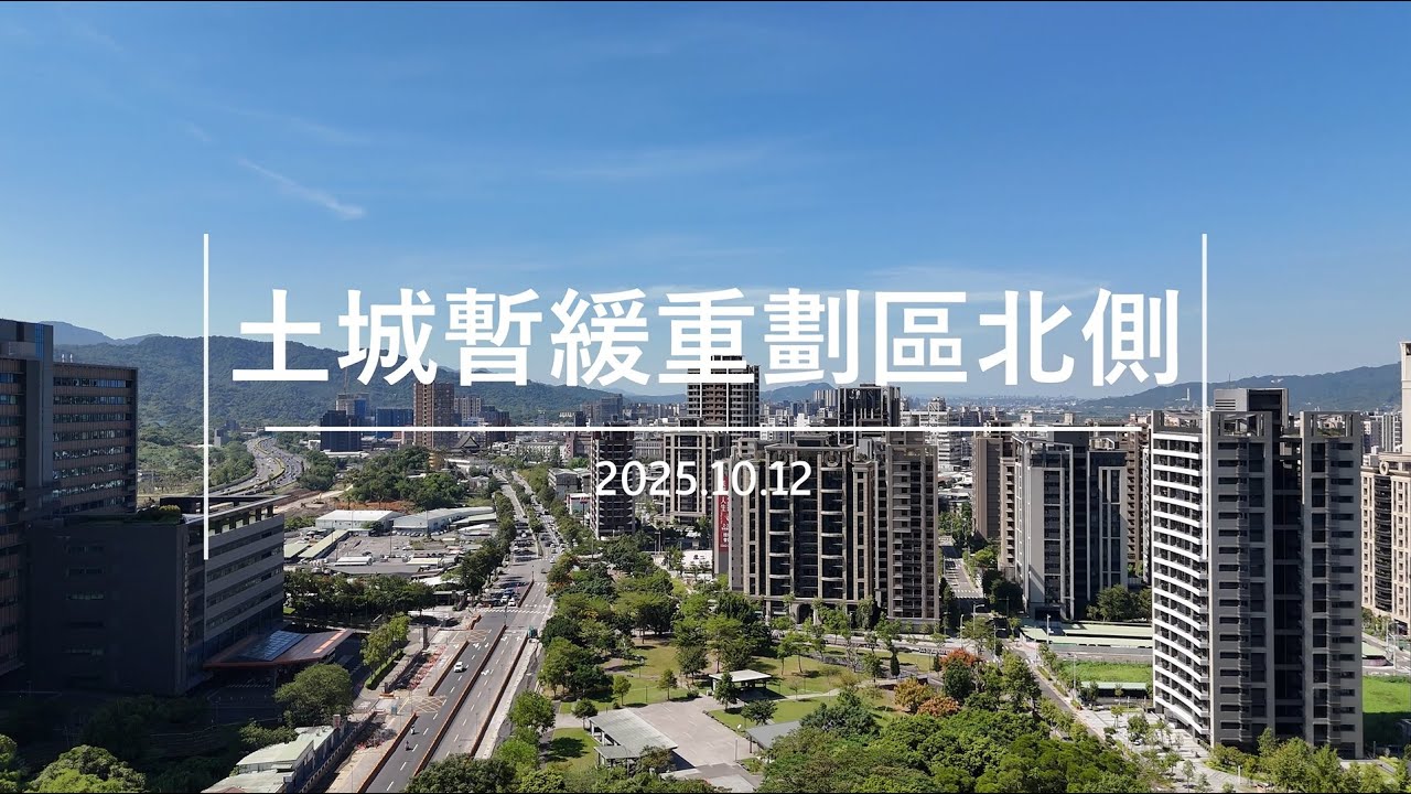 土城暫緩重劃區北側紀錄_202510.10.12