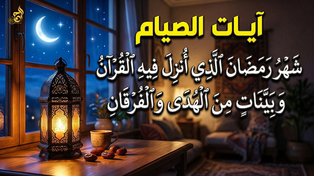 ايات الصيام 💚 قران رمضان🌙شهر رمضان الذي أنزل فيه القرآن💚 القرآن الكريم بصوت جميل جدا جدا