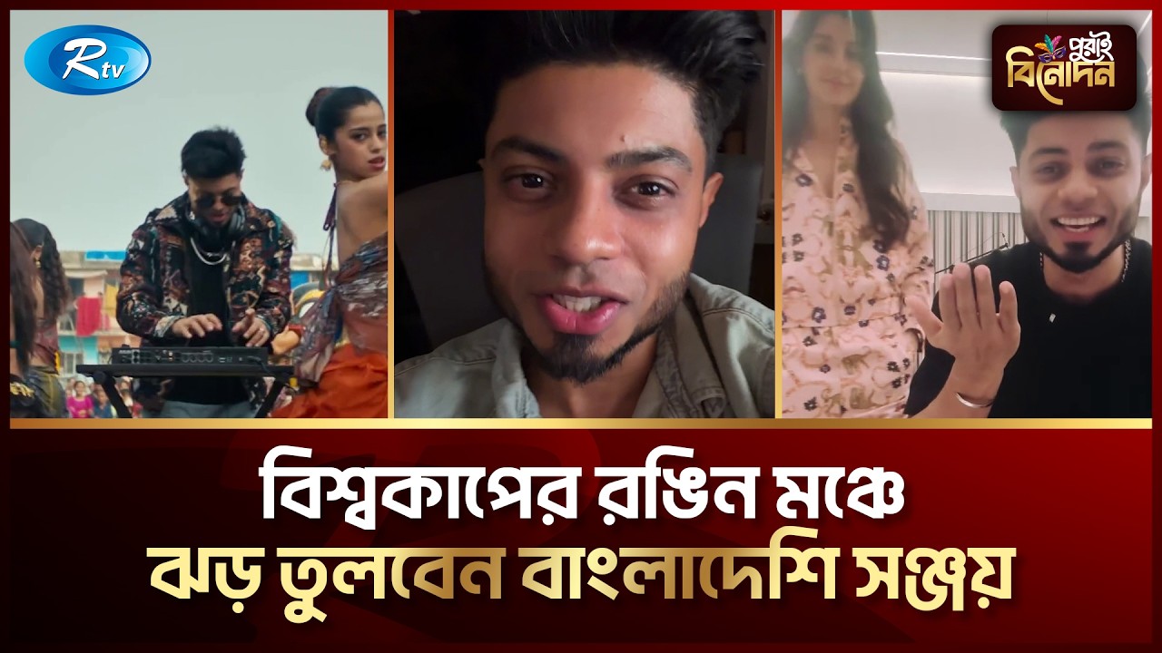 বিশ্বকাপ উদ্বোধনী অনুষ্ঠানের আকর্ষণগুলো প্রকাশ করলেন সঞ্জয় | FIFA World Cup 2026 | Sanjoy Deb | Rtv