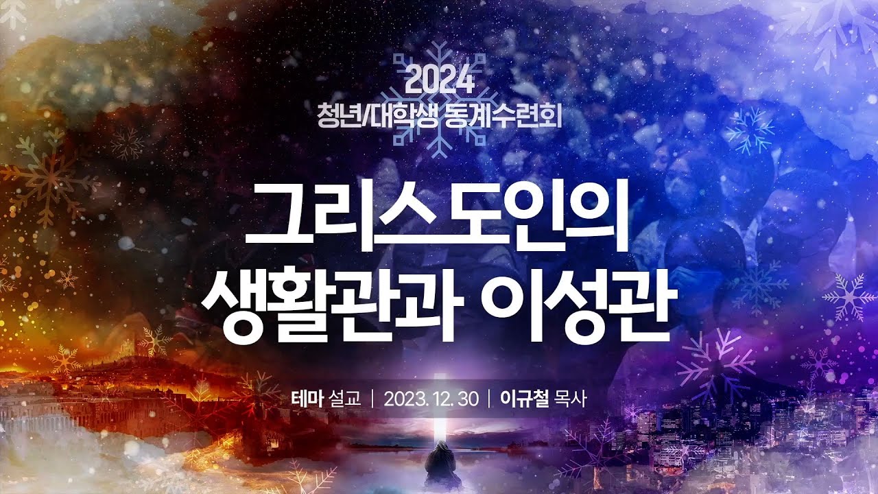 [조각말씀] 그리스도인의 결혼관과 이성관 (이규철P)