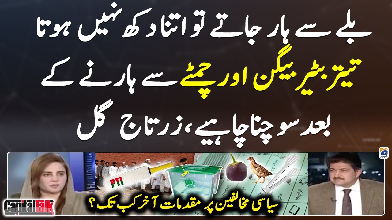 Cases on Political Opponents until the end? - Zartaj Gul - Capital Talk - Hamid Mir - Geo News