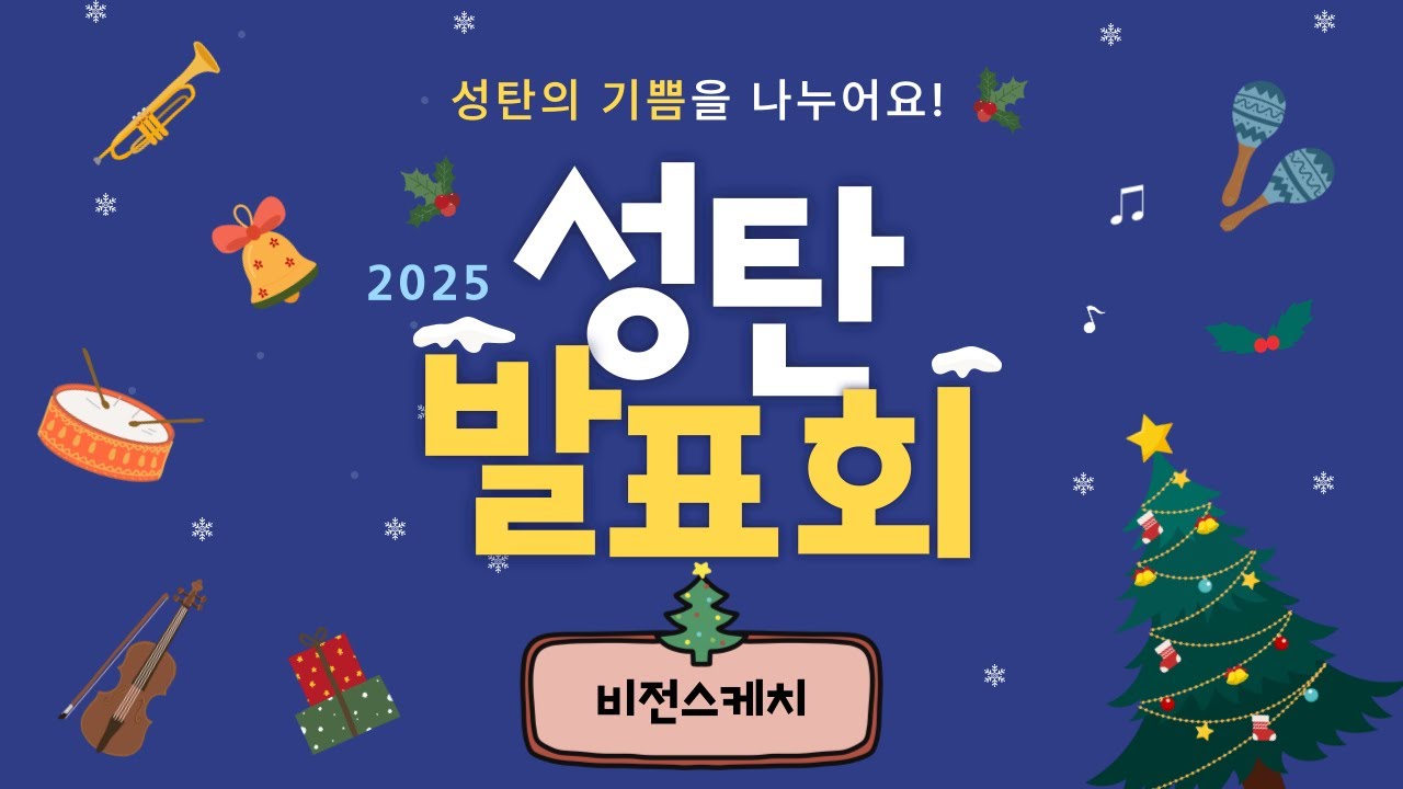 2025 한강교회 성탄 발표회 - 비전스케치