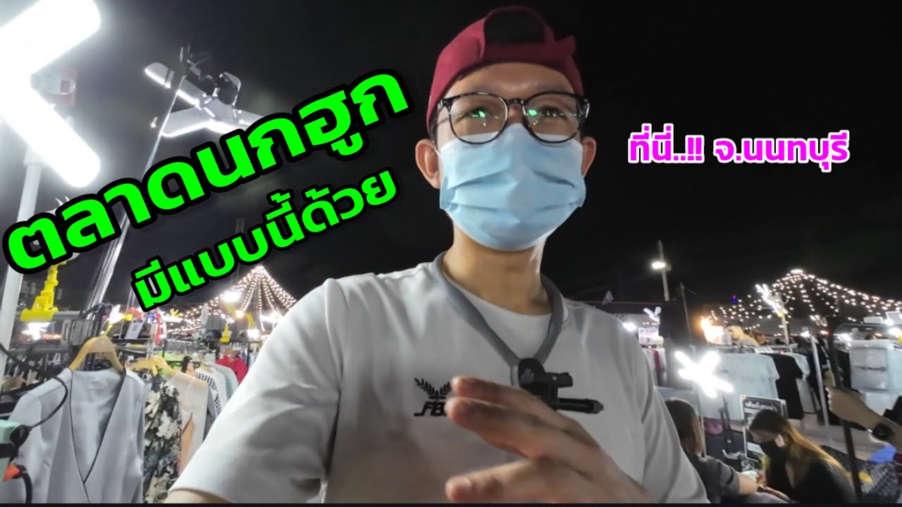ตลาดนกฮูก มีแบบนี้ด้วย