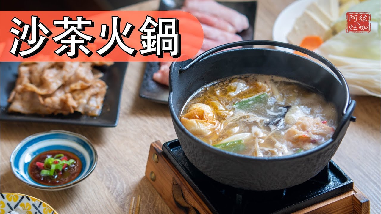 #215 沙茶火鍋