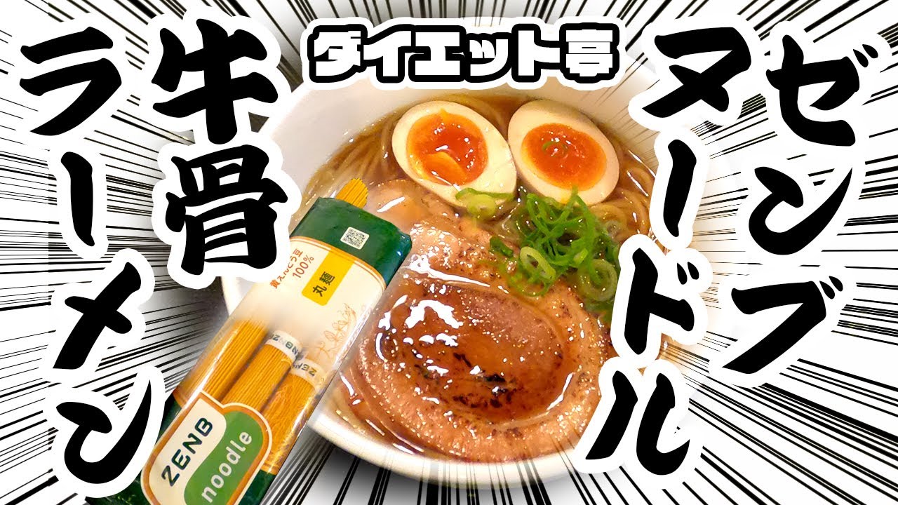 ゼンブヌードルで『牛骨ラーメン』を作ってみた！豆100％のZENBNOODLEはラーメンの麺として使えるのか？！筋トレやダイエットにオススメの低カロリー＆グルテンフリーのラーメン！