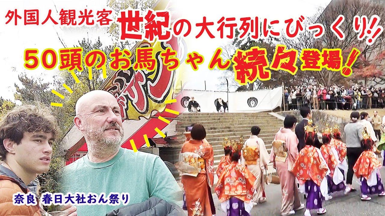 【リアルな海外の反応】奈良の世紀のお祭りに外国人も鹿もびっくり!!国宝興福寺の僧兵が出迎える壮大な時代行列!!春日若宮おん祭り 重要無形文化財#festival #奈良 #deer #春日大社